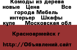 Комоды из дерева новые › Цена ­ 9 300 - Все города Мебель, интерьер » Шкафы, купе   . Московская обл.,Красноармейск г.